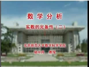 数学分析视频教程 239讲 北京师范大学 精品课程 容量23.4G 6DVD 清晰 特价